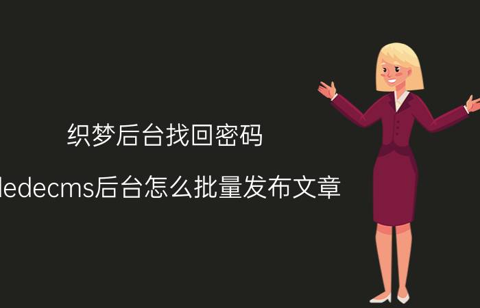 织梦后台找回密码 dedecms后台怎么批量发布文章？